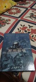 军用盔甲 ( 作者签赠本 全铜版大16开彩印 大量图版 2003年一版一印 3000册 )