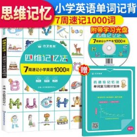 小学英语单词小学英语思维记忆法7周速记小学英语1000词小学英语单词速记必备小学通用