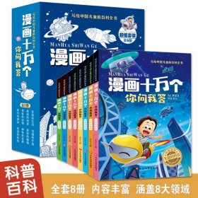 漫画十万个你问我答全8册 写给中国儿童的百科全书青少年科普读物