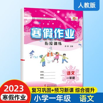 2023年人教版一年级上册语文寒假作业统编版1年级寒假衔接作业巩固预习