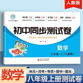 初中同步测试卷数学八年级上册人教版同步测试卷数学卷子刷题中考真题卷复习资料中学辅导教辅书期中期末月考辅导资料