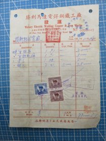 14194.新中国1951年上海江宁路普陀路胜利马达电焊铜铁工厂税单-贴3枚税票