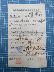 14364.上海1950年福新第二面粉厂发给工资凭单税单-贴5枚华东印花税票