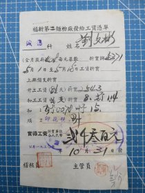 14361.上海1950年福新第二面粉厂发给工资凭单税单-贴5枚华东印花税票