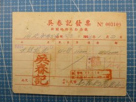 14384.1953年上海新闸桥路吴春记税单-贴6枚印花税票