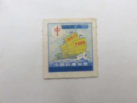 11687.1950年中国防涝协会票涂除英文版税票1枚