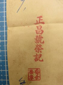 13888.天津1950年北洋纱厂与正昌号荣记税单贴2张印花税票