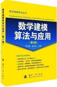 数学建模算法与应用（第2版）