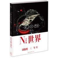 N.世界：五周年纪念版
