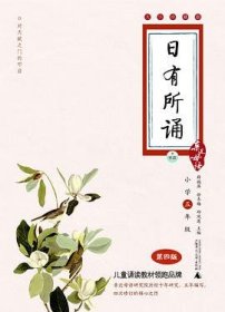 亲近母语·日有所诵