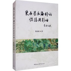 朱子学在海外的传播与影响 张品端 著 中国哲学社科 新华书店正版图书籍 中国社会科学出版社