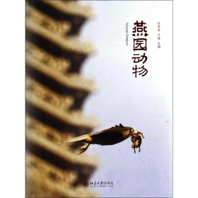 燕园动物 无 著 中国古代随笔文学 新华书店正版图书籍 北京大学出版社
