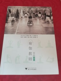 瑜伽教师基础指南