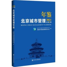 北京城市管理年鉴 2021 北京市城市管理委员会,首都城市环境建设管理委员会办公室 编 社会科学其它经管、励志