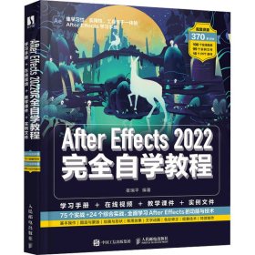 After Effects 2022完全自学教程 宿瑞平 编 图形图像/多媒体（新）专业科技 新华书店正版图书籍 人民邮电出版社