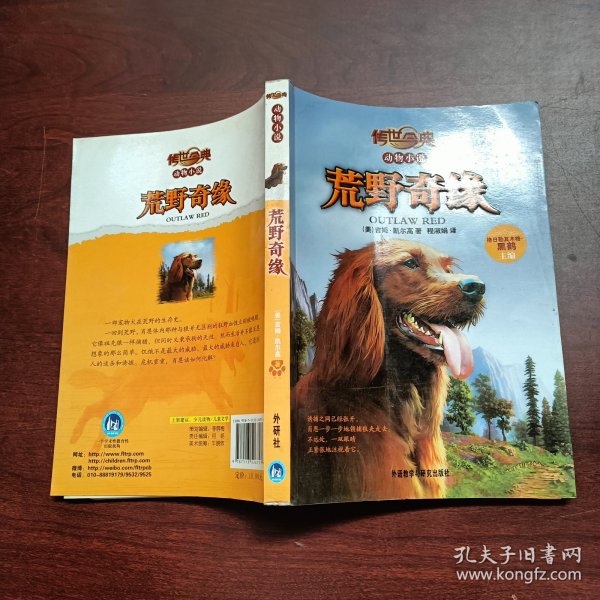 传世今典动物小说:荒野奇缘（享誉欧美的猎人作家的名篇巨作；一条养尊处优的宠物犬在荒野的生存传奇）