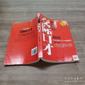 瞬间掌握交际口才