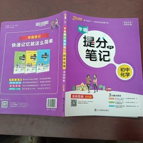 2017版 学霸提分漫画笔记：初中化学（漫画图解 通用版 全彩版）