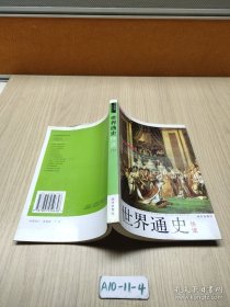 世界通史快读（下）