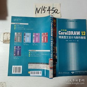 中文版CorelDRAW12精美图设计与制作教程