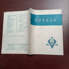 医学参考资料1975 12