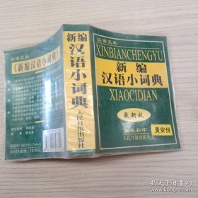 新编新华字典