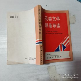 英美文学原著导读