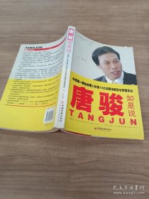 唐骏如是说——中国第一职业经理人价值10亿的职场智慧与管理真经