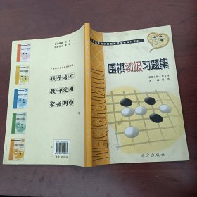 围棋初级习题集