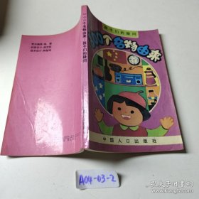 300个名物由来:孩子们的疑问