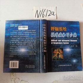 呼吸系统疑难病和罕少病