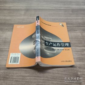 21世纪管理学系列教材：生产运作管理