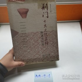 荆门十大文化品牌解读与应用