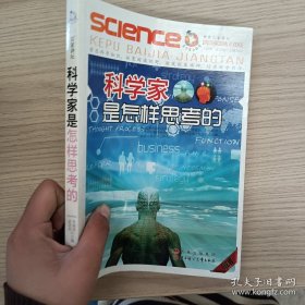 孔夫子旧书网--科学家是怎样思考的