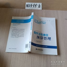 医疗卫生单位预算管理
