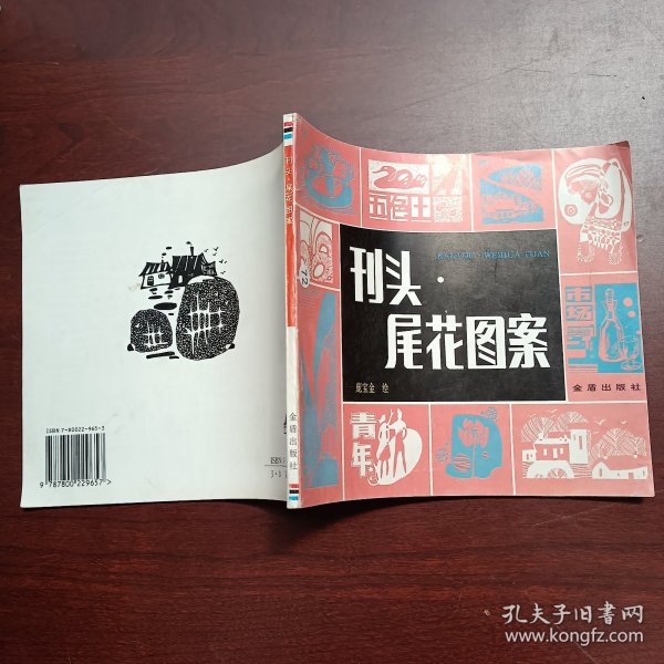 刊头-尾花图案