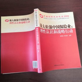 中国保险发展报告2006·做大做强中国保险业：理性认识和战略行动