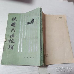 孙膑兵法校理