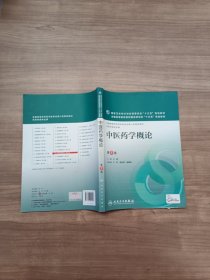 中医药学概论第8版