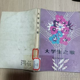 大學(xué)生之歌