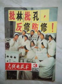 无线电技术1974.3