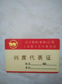 武汉钢铁公司工会列席代表证