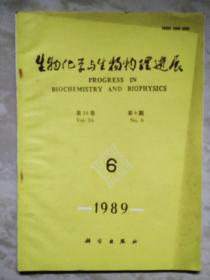 生物化学与生物物理进展1989.6