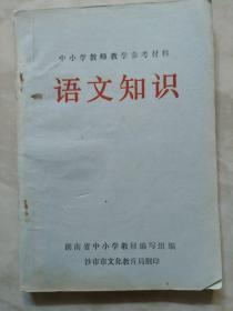 中小学教师教学语文知识