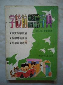 学龄前彩色图解字典