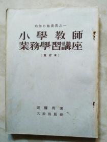 小学教师业务学习讲座