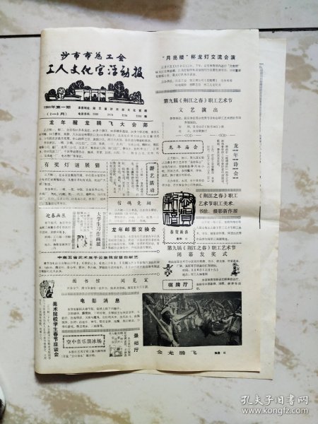 沙市市总工会工人文化宫活动报1988.1