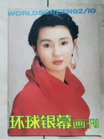 环球银幕1992.10