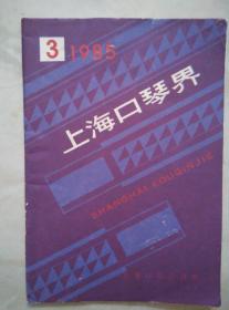 上海口琴界1985.3