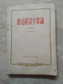 政治经济学常识